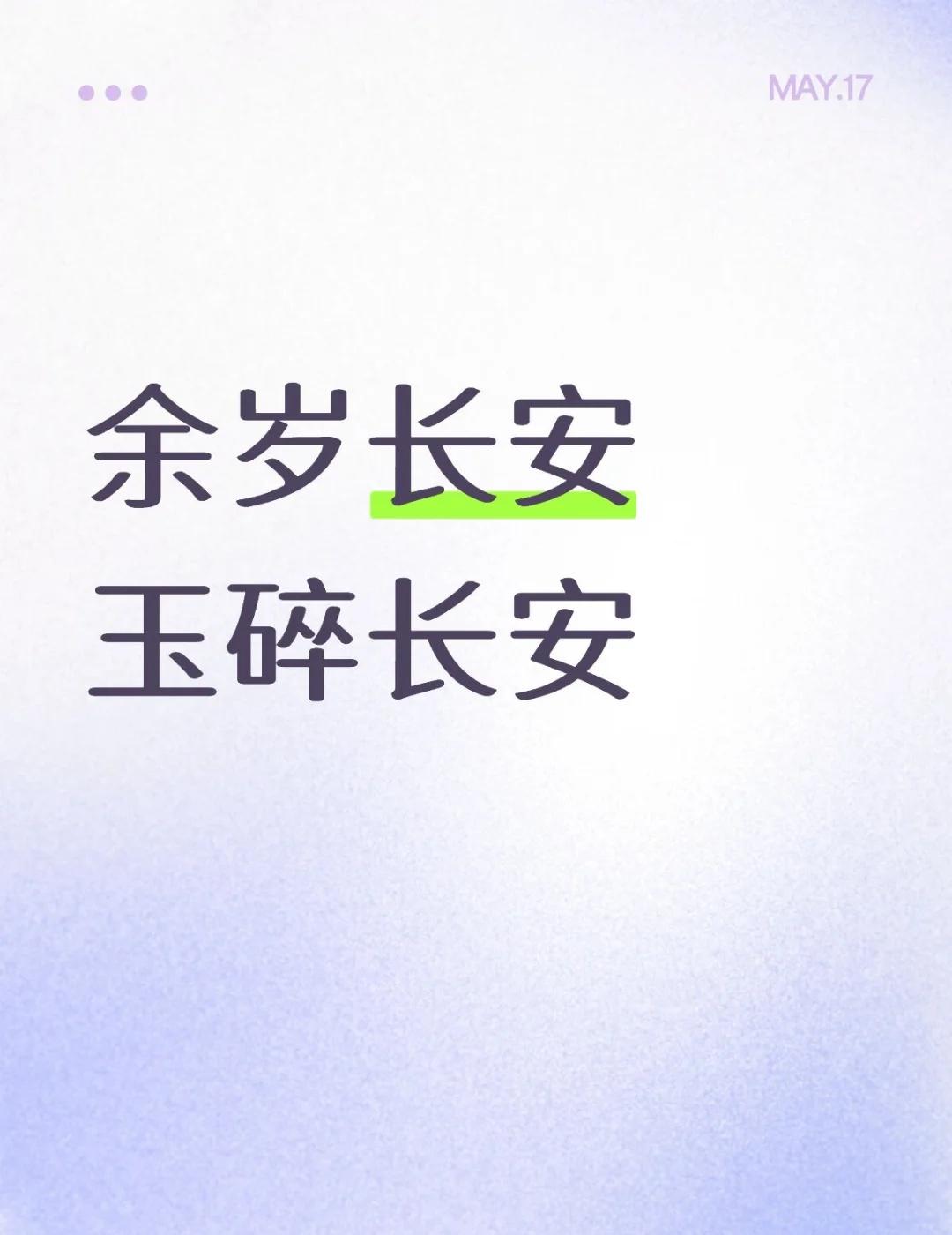 谢淮安确实死在了长安
其实知道歌的名字是余岁长安，但每次听片尾曲的时候都会空耳，