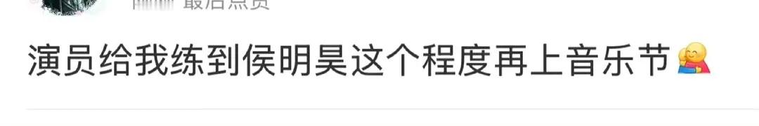 侯明昊上音乐节，现场路人锐评 ​​​