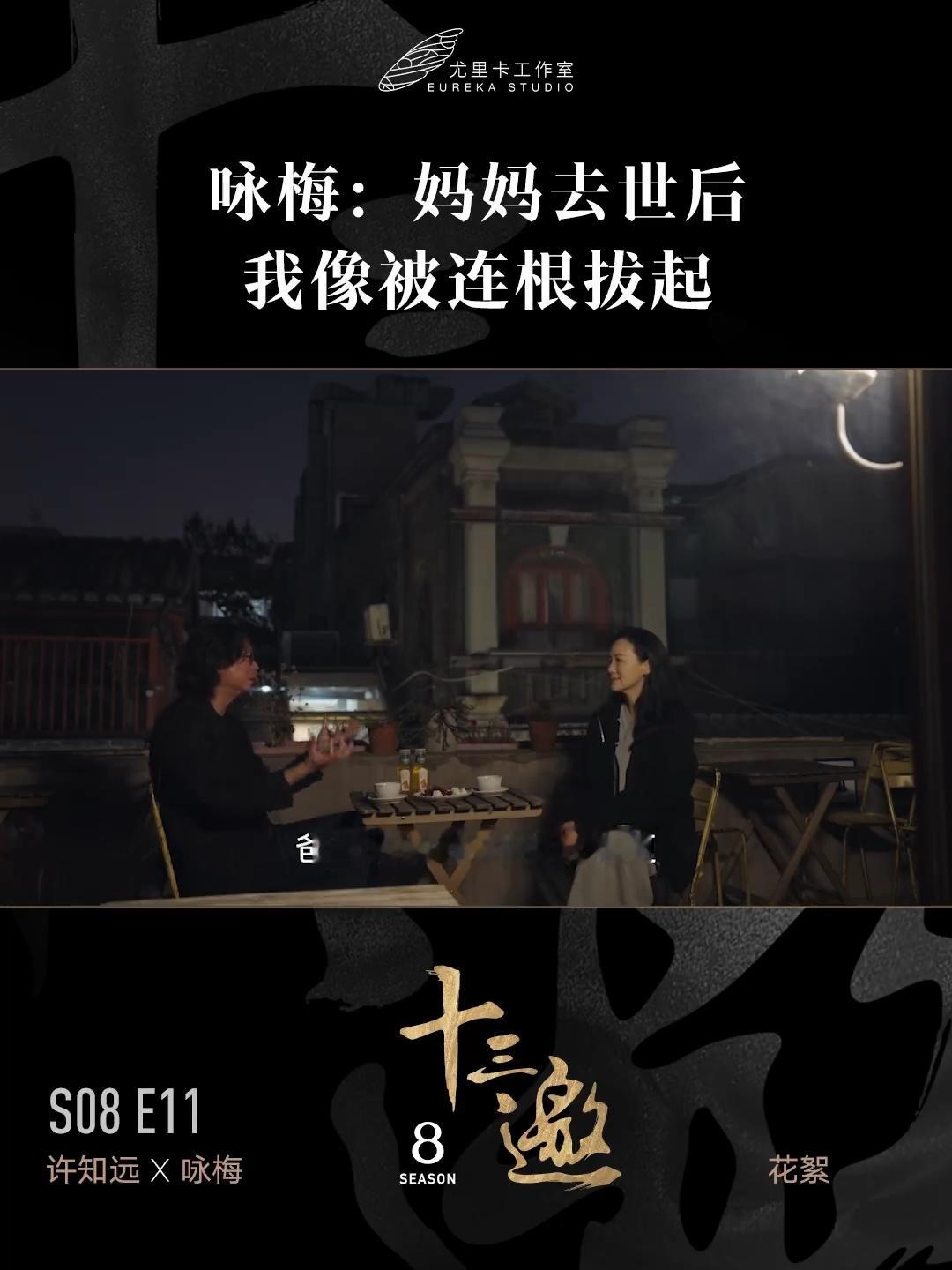十三邀  咏梅她童年太缺爱和关注了，所以那怕有一点点，都非常看重，虽然没有得到母