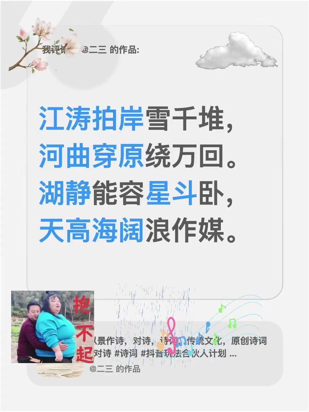 续诗。我评论了@二三 的作品：江涛拍岸雪千堆，河曲穿原绕万回。湖静能容星斗卧，天