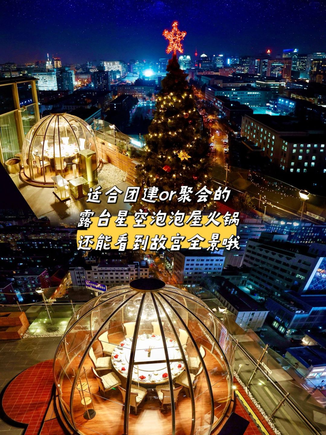 团建餐厅‖适合团建or聚会的星空泡泡屋火锅！