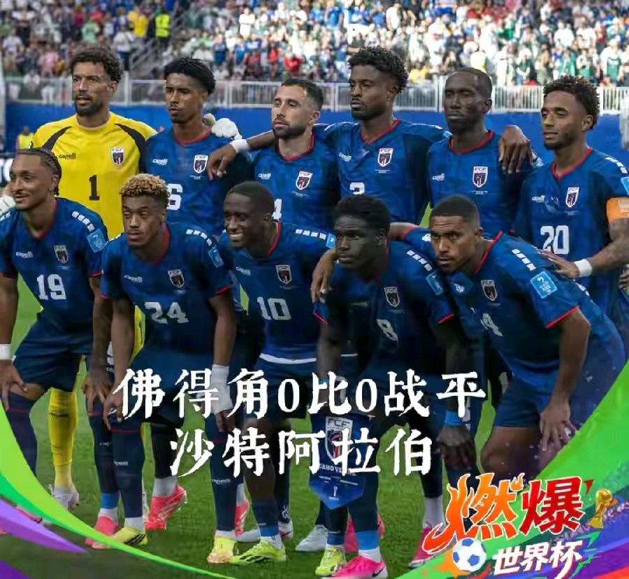 举国挂旗狂欢！54万人口小国佛得角，用三场平局写就世界杯奇迹

谁能想到总人口仅