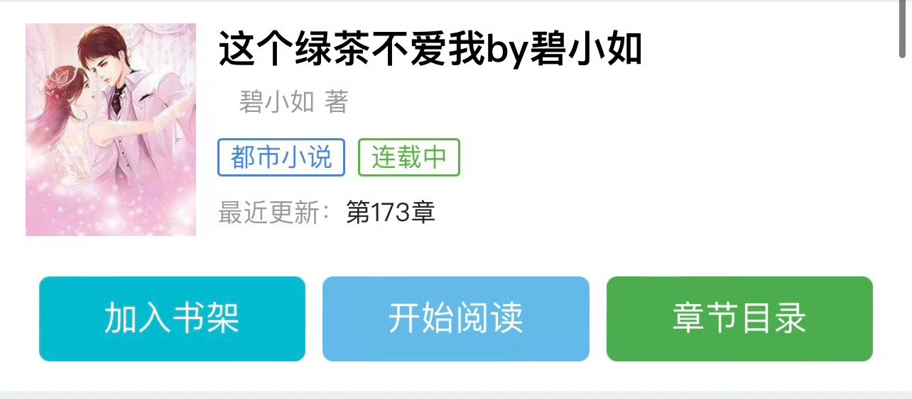 小说推荐：《这个绿茶不爱我》 作者:碧小如/烟雪简评：美艳小绿茶vs浪荡大少爷，