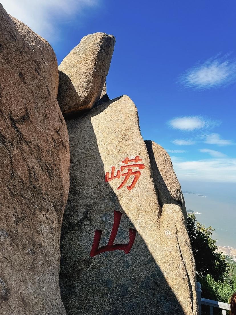 崂山，素有“海上第一名山”之誉，雄峙青岛海滨，山海相依，气势雄浑。峰峦巍峨高耸，