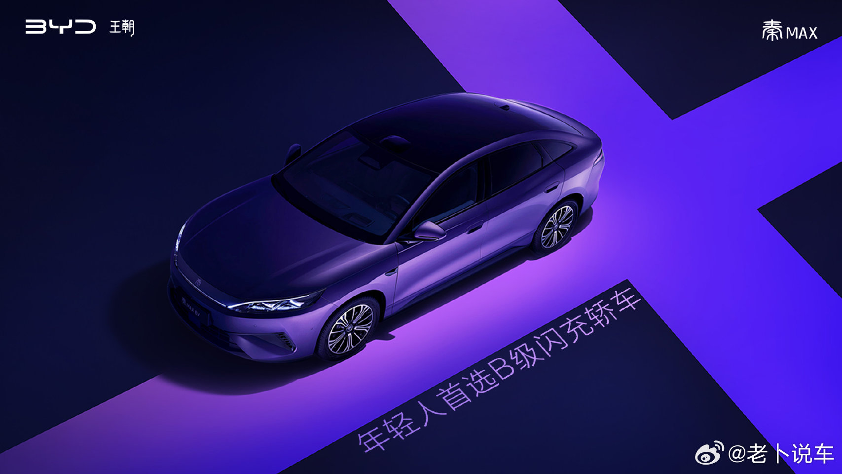 比亚迪秦max 注意这次海报的用词啊，年轻人首选B级闪充车面向的消费主力群体：年