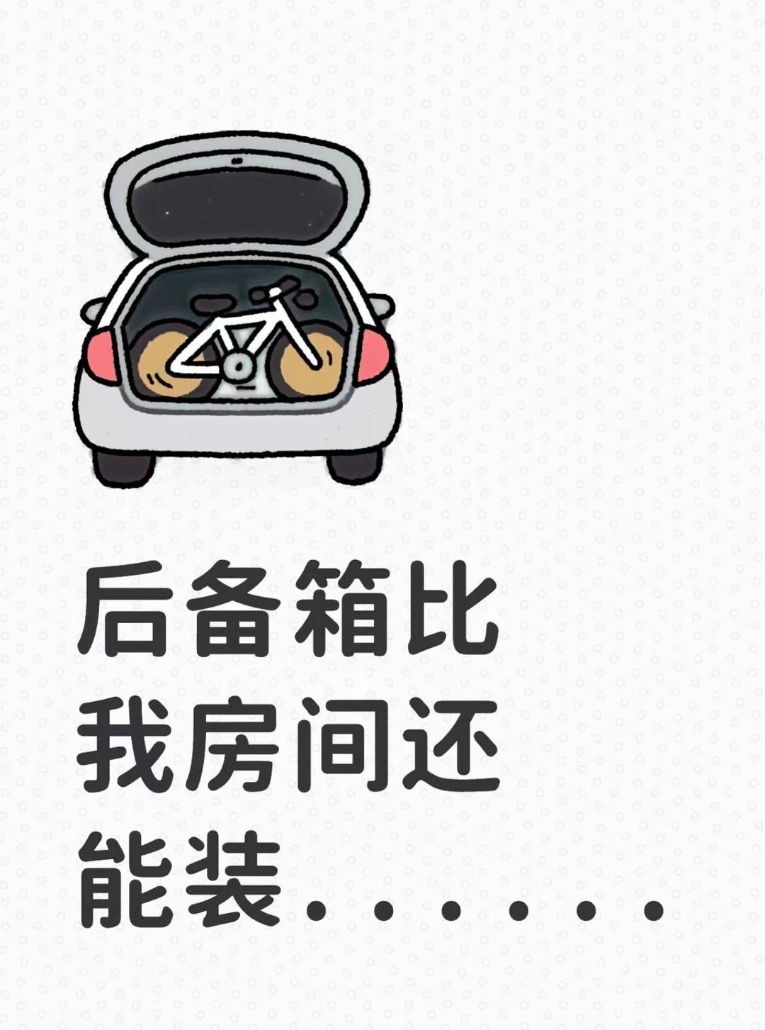 后备箱比我房间还能装......