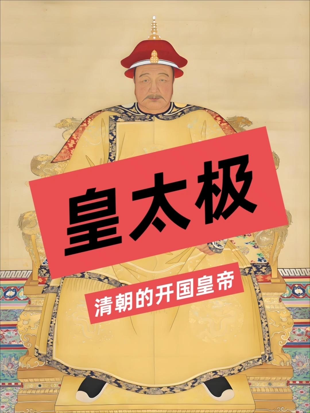 皇太极的招降，是极致的心理战。面对绝食求死的洪承畴，他摒弃了酷刑与威逼，而是用披