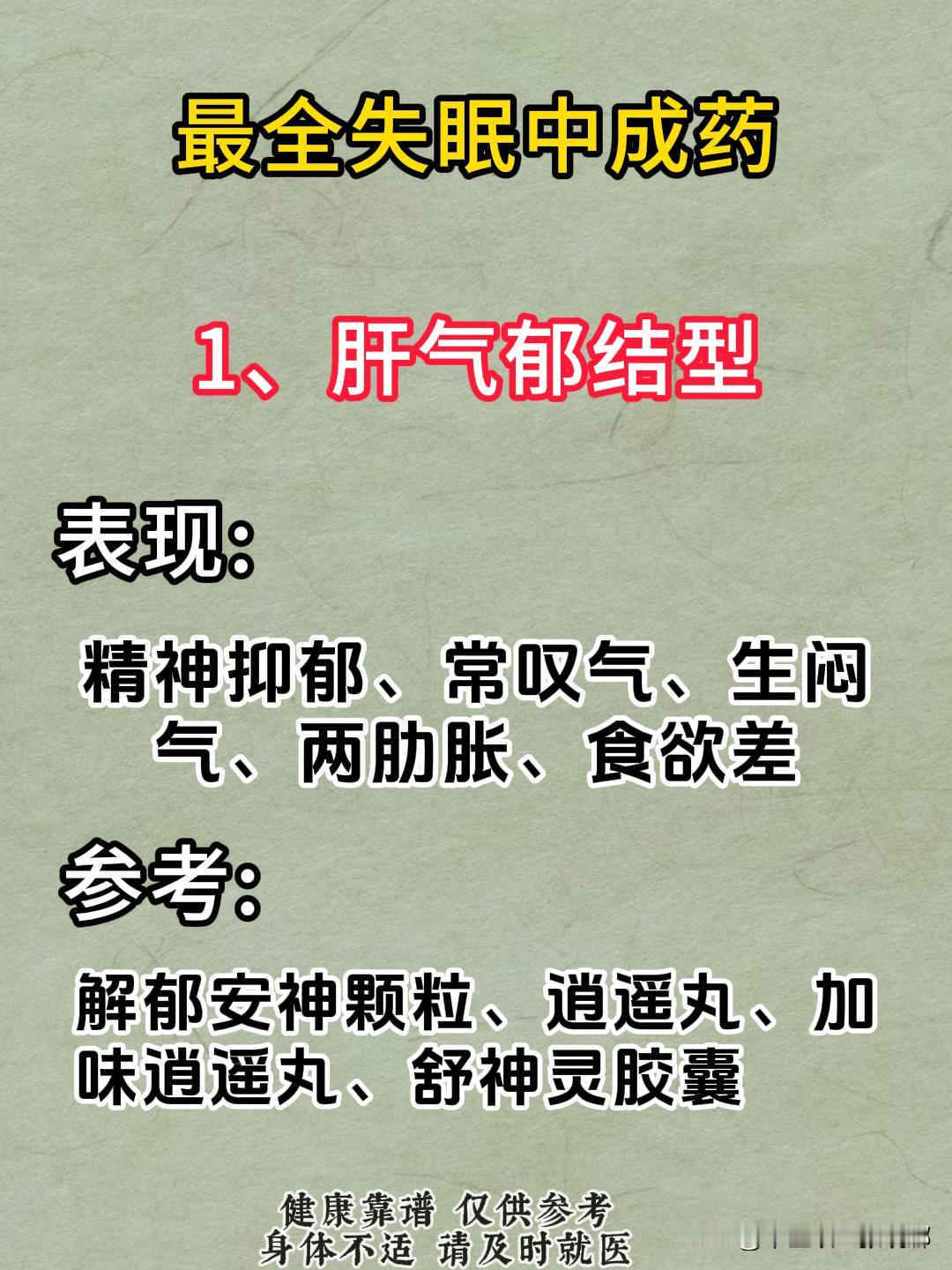 最全失眠中成药