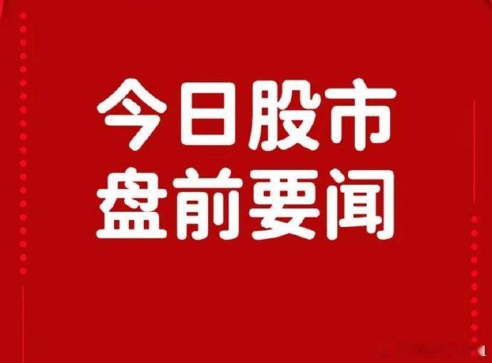 9月4日盘前要闻一、个股公告中成股份：拟发行股份购买中技江苏清能100%股权并募