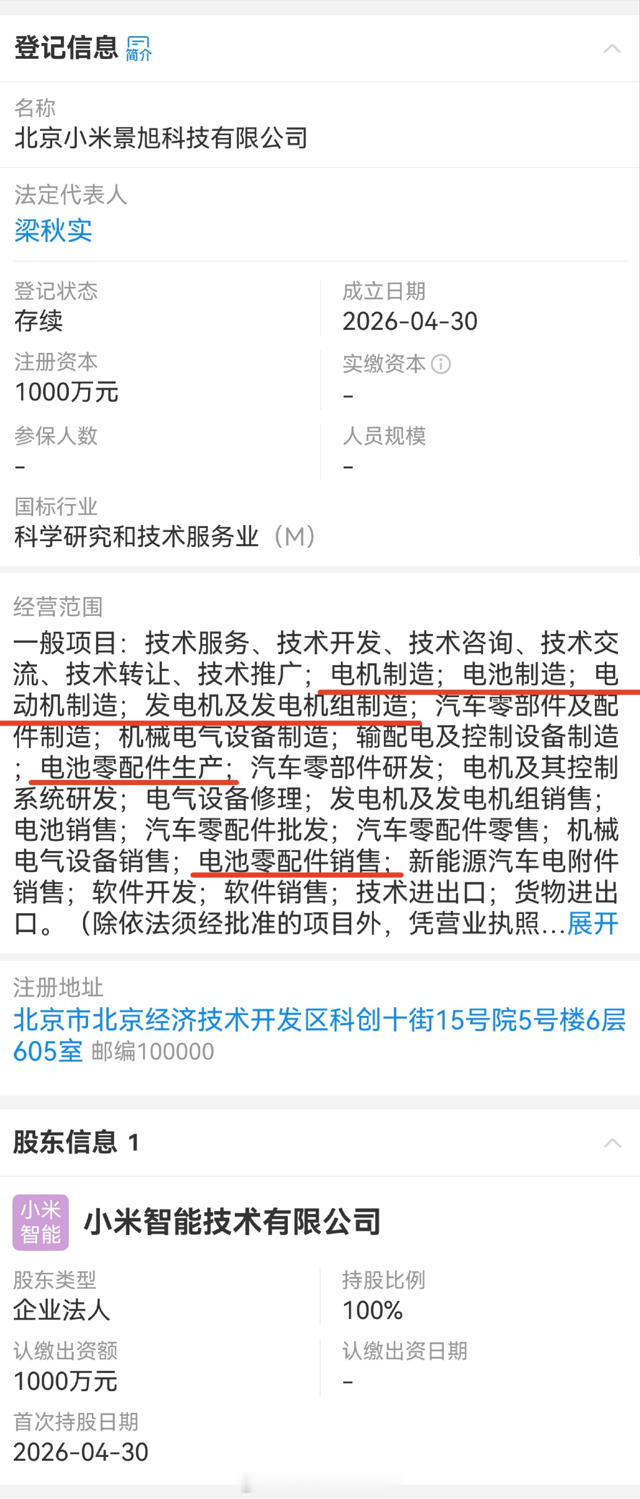 小米5.1前一天新成立了一个公司，范围实际电池和电机相关，这是要自己造电池……？