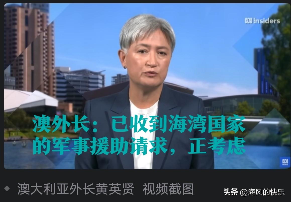 澳大利亚考虑海湾国家军事援助请求，明确不参与对伊进攻性行动

   据外媒报道美