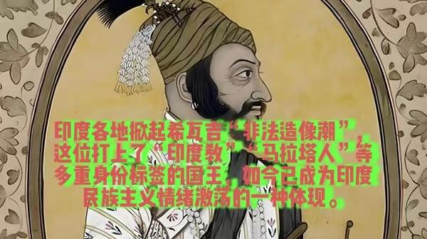 印度多地最近掀起希瓦吉“非法造像潮，这是一场借历史符号搞政治动员、种姓博弈与宗教