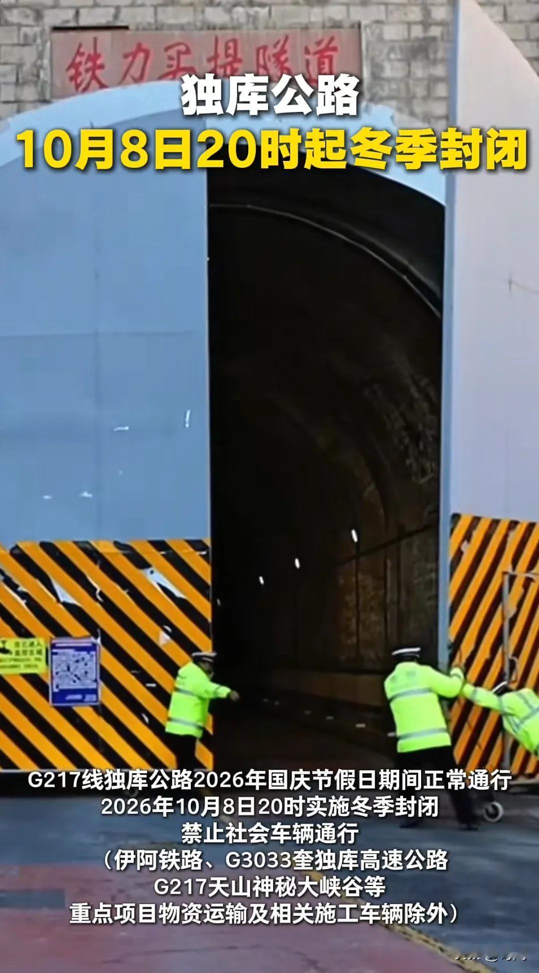 不要白跑了，一网红公路关门封闭即将开始，10月8日晚上，独库公路一年一度的封闭期