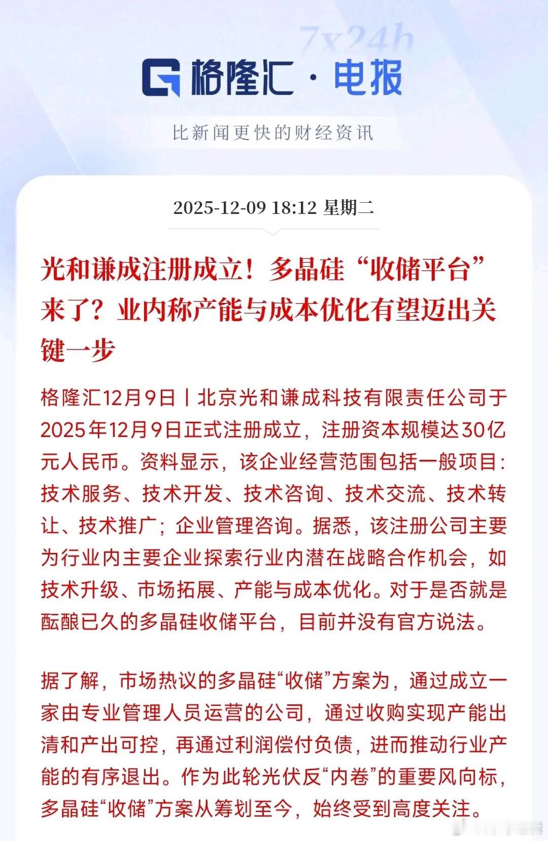光伏行业重磅利好来了，收储真的要来了？明天光伏板块稳了光和谦注册成立，这是关键的