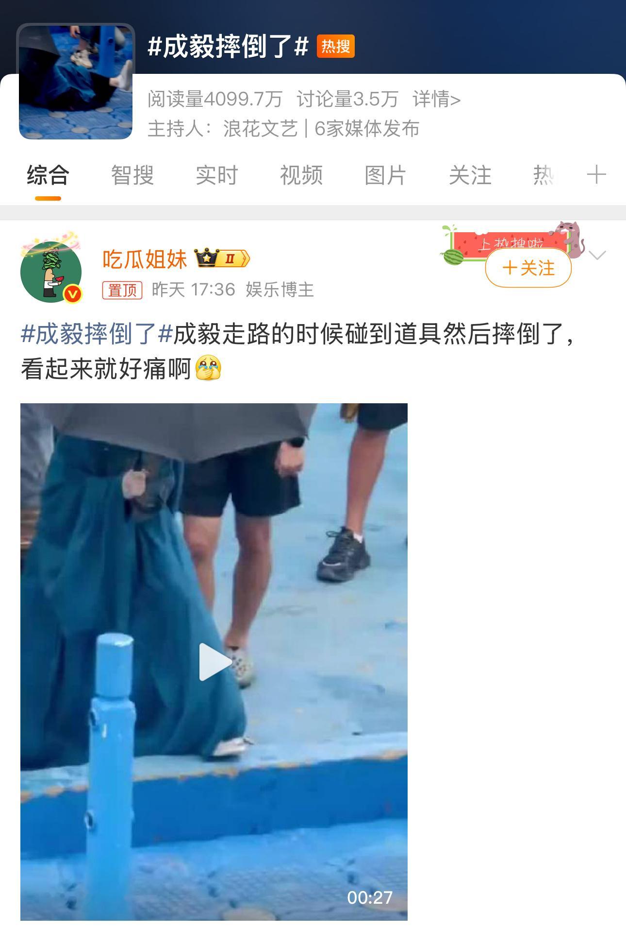 成毅摔倒了梓渝下车绊倒马柏全摔倒 明星摔倒日[笑cry] ​​​
