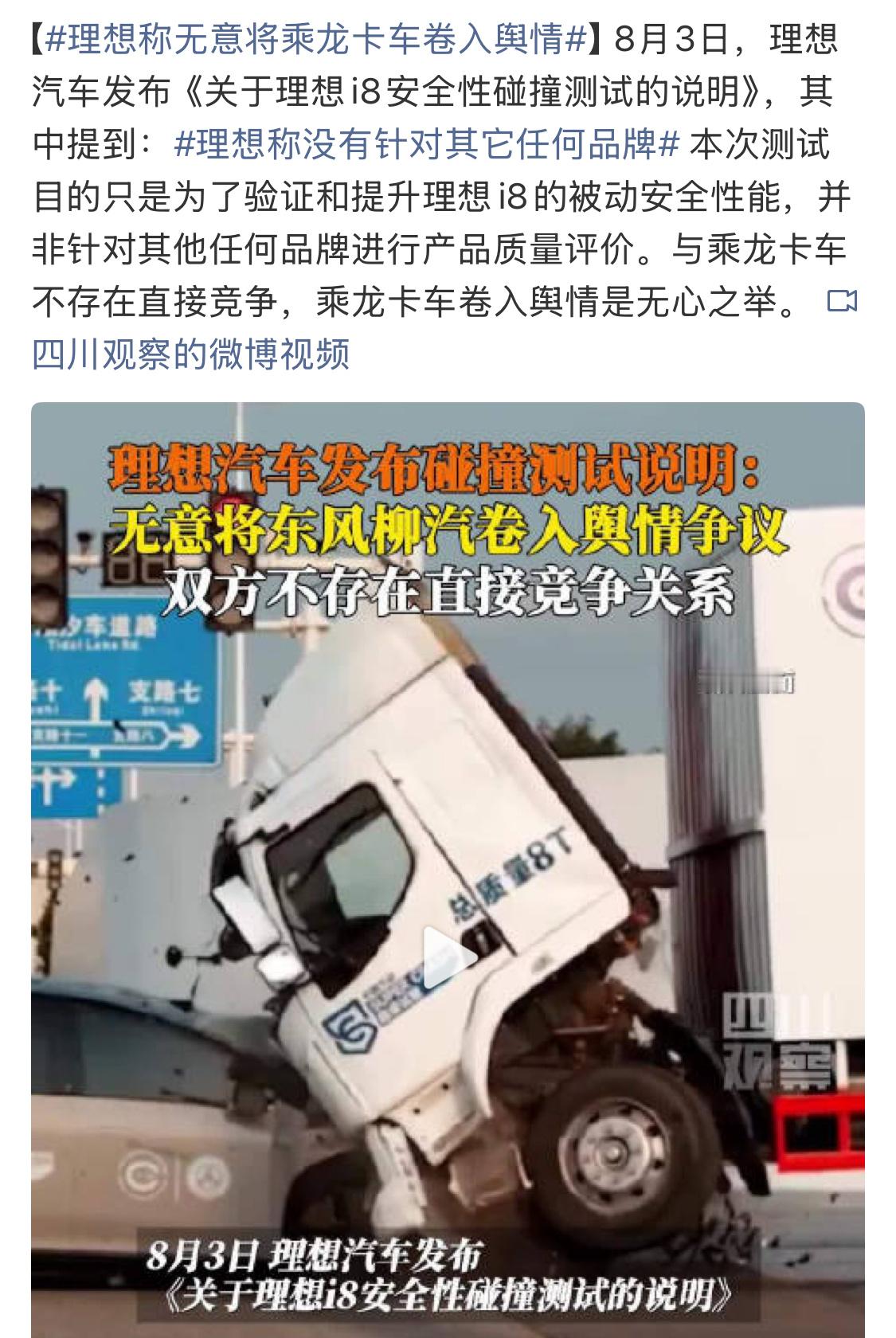理想称无意将乘龙卡车卷入舆情理想和乘龙卡车，没有竞争关系，对撞也是要测试自家产品