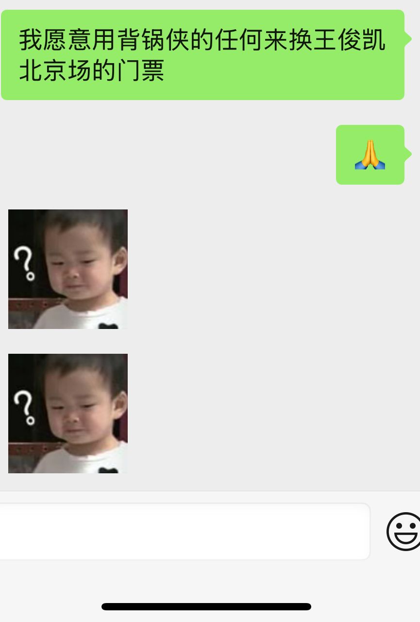 我愿意用背锅侠的任何来换王俊凯北京场的门票🙏 ​​​