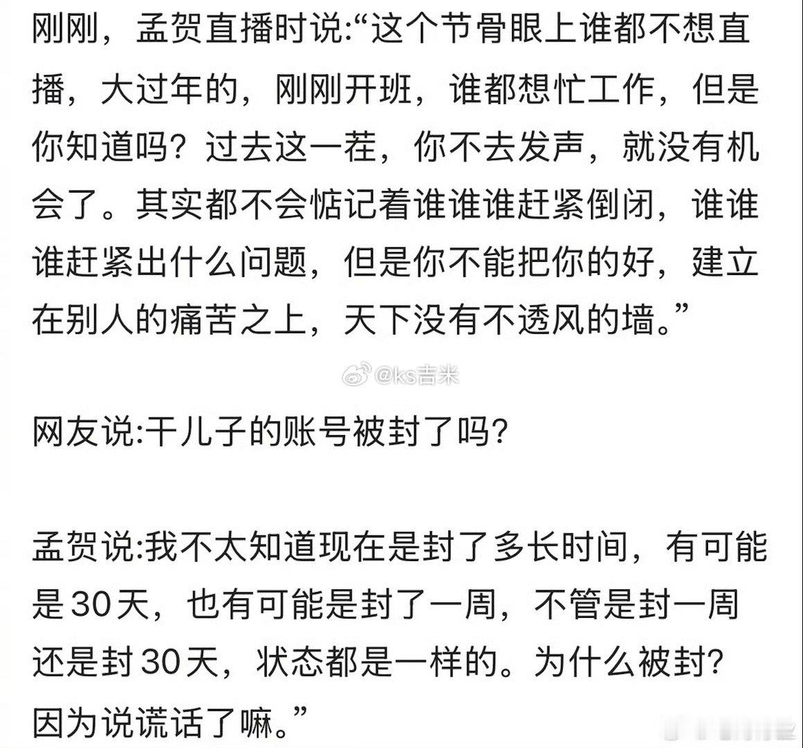 孟贺：再不发声就没有机会了，张兰干儿子账号被封是因为说谎话。   