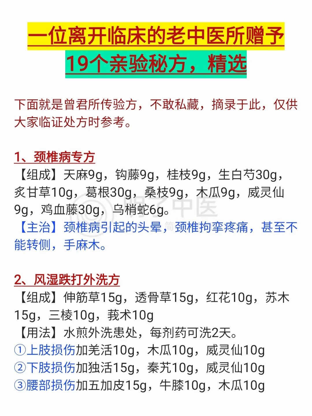 一位离开临床老中医所赠予的19个亲验秘方❗