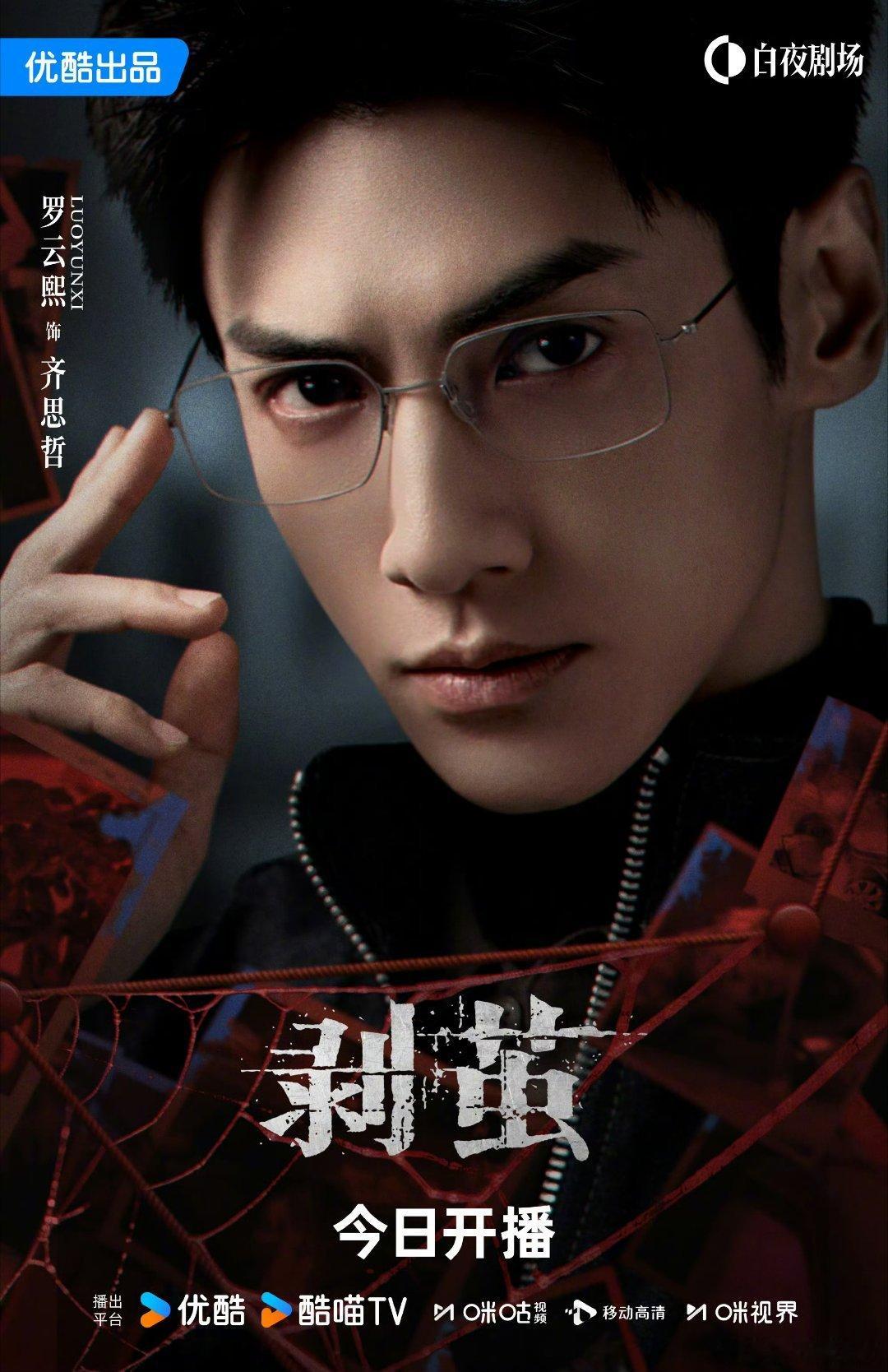 一组优酷剧集首日热度——罗云熙主演剧集《剥茧》首日热度5458，任嘉伦主演的《风