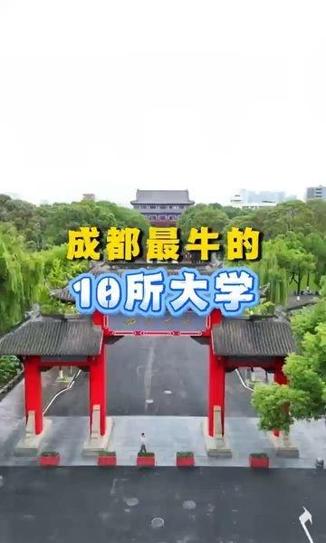 成都最牛的十所大学
