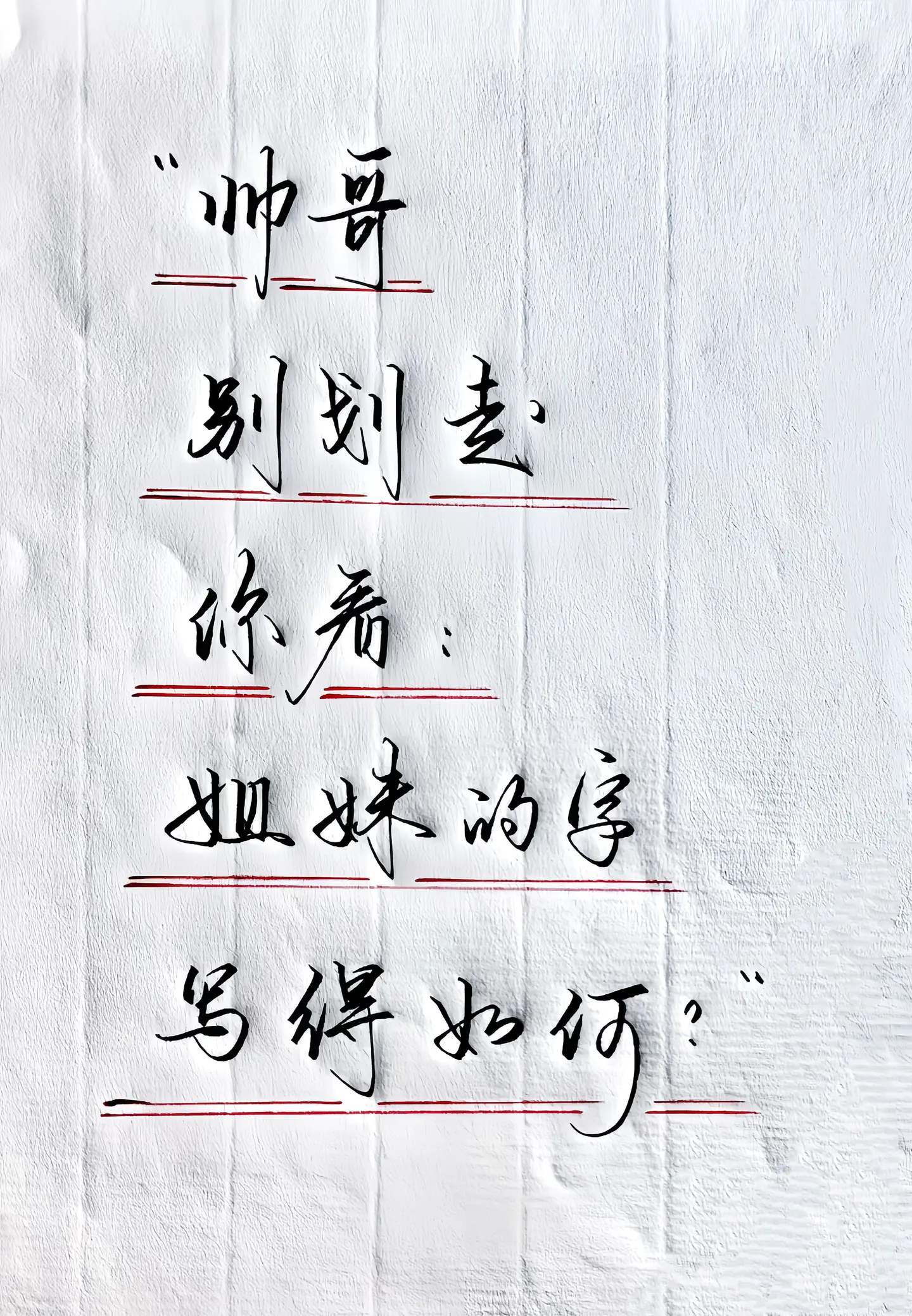 写字是一种生活 写字是一种乐趣