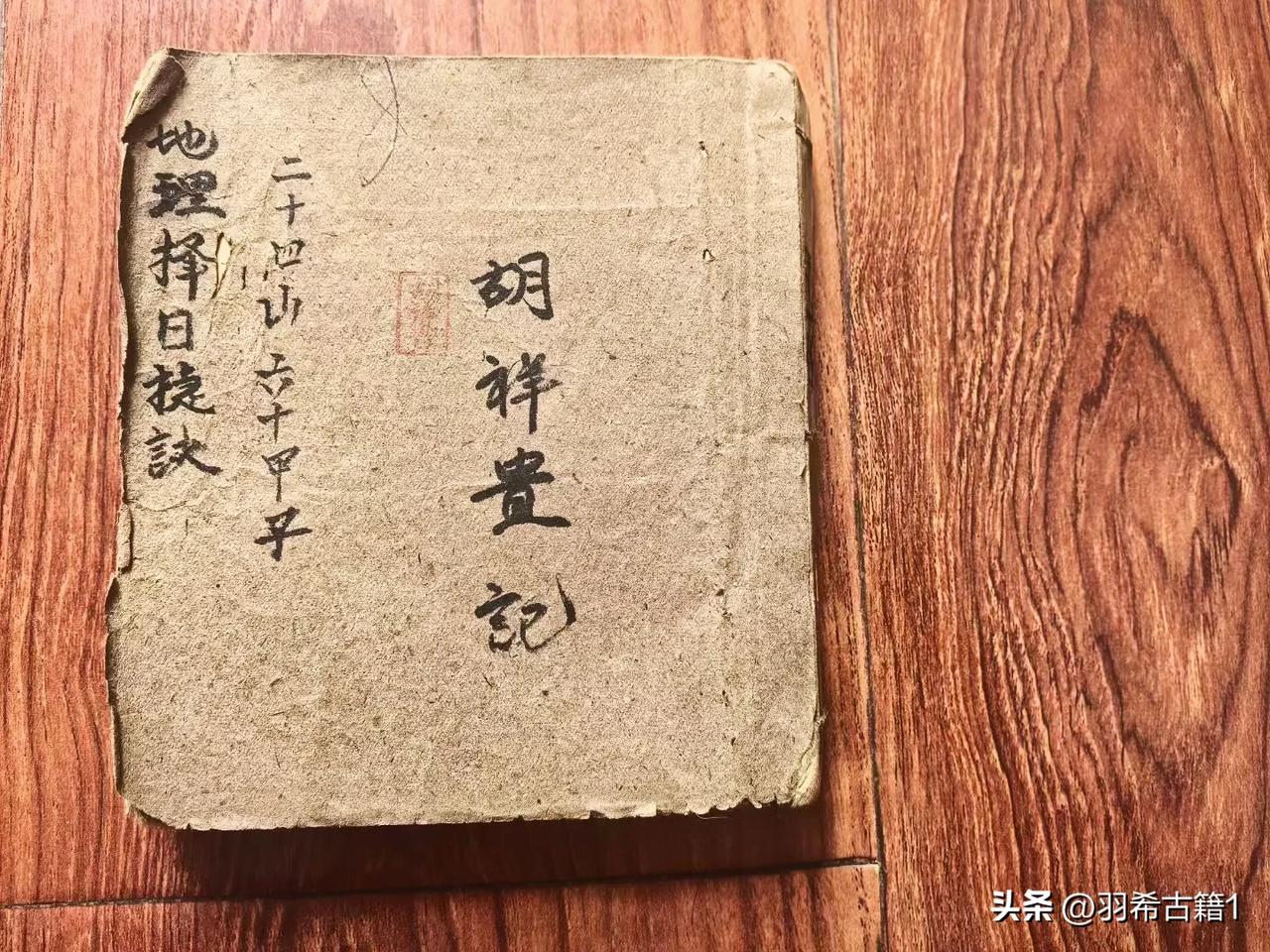 地理择日捷诀，清代珍本