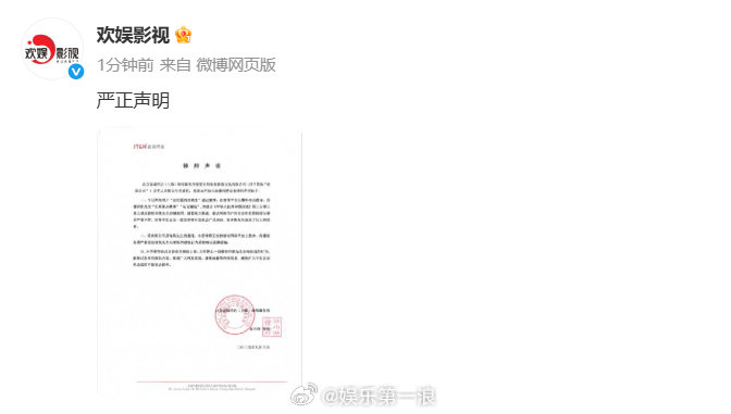 欢娱影视辟谣欢娱影视严正声明 ​​​