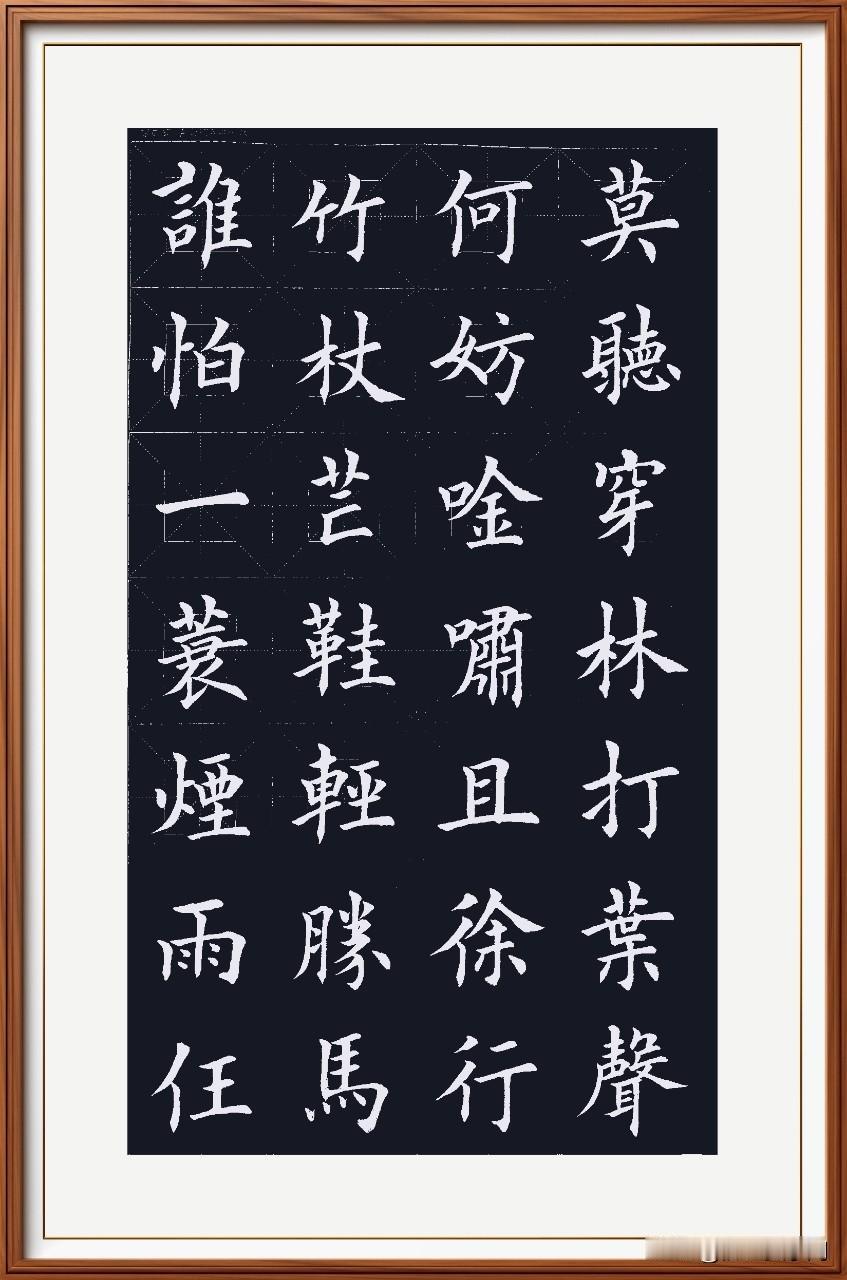 当遇到困难的时候，想想苏轼吧！……竹杖芒鞋轻胜马，谁怕，一蓑烟雨任平生！