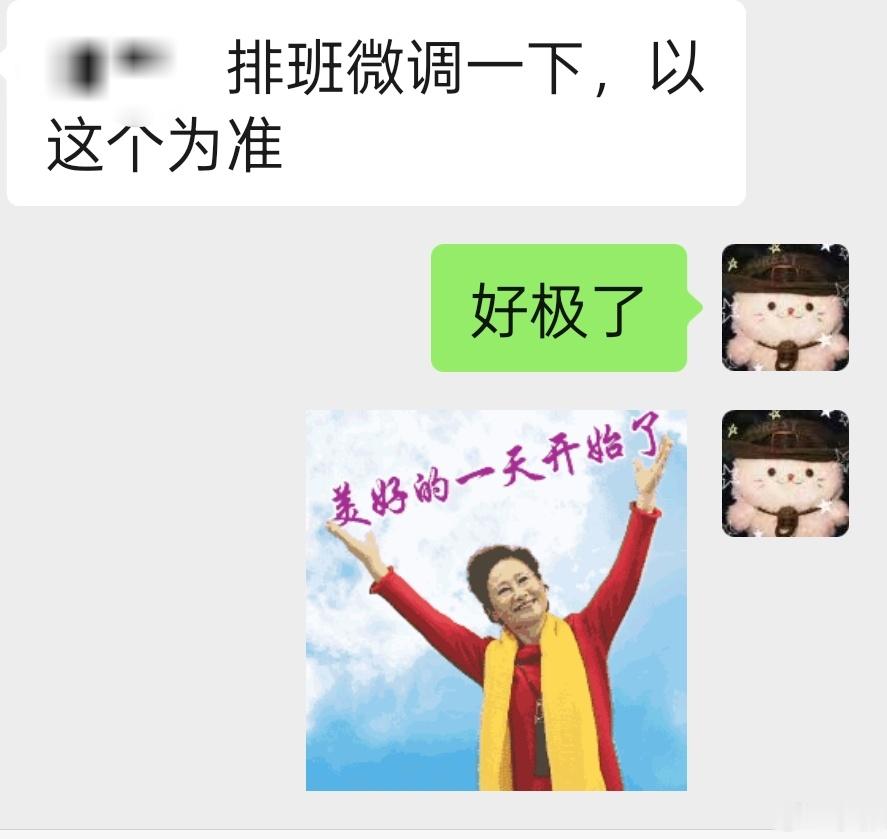 还有什么比本来周一就不上班 突然又告诉我周二上午的排班也取消了更好的消息呢哈哈哈