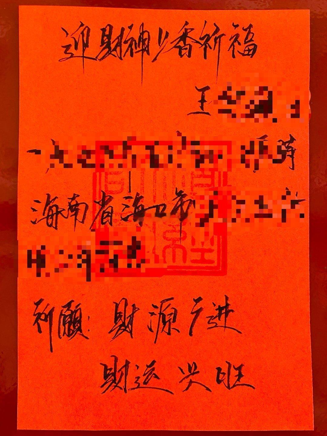 2024年甲辰龙年4月112日【第11柱香】这柱香是为来自海口市的王先生求的香~