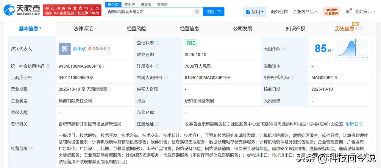 【科大讯飞等成立新科技公司 注册资本7000万】
天眼查工商信息显示，近日，合肥