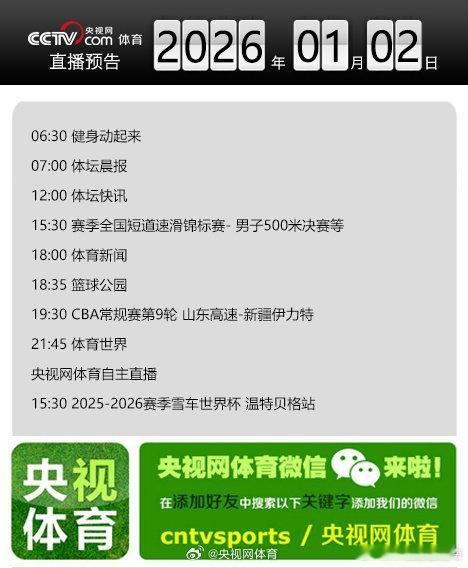 【央视网体育1月2日直播预告】06:30 健身动起来；07:00 体坛晨报；15