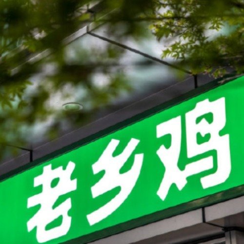 老乡鸡市值跌了老乡鸡再一次冲击上市失败7月9日，老乡鸡于2026年1月8日向港交