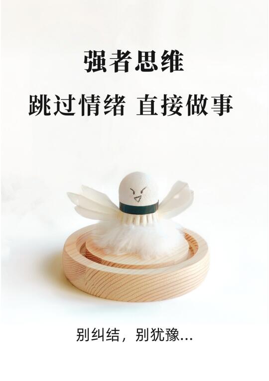 强者思维|跳过情绪，直接做事！
