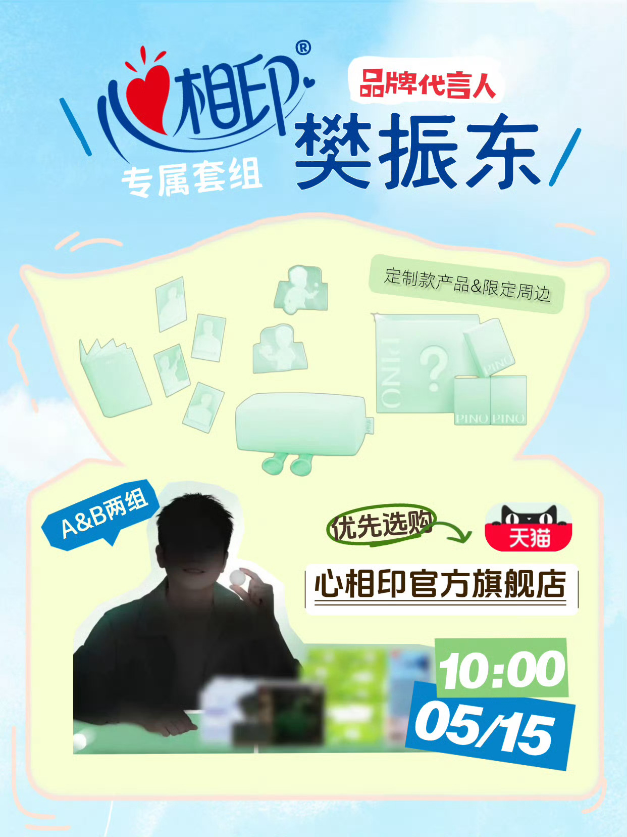 明天樊振东球迷只做一件事！心相印！买！买！买！樊振东 心相印