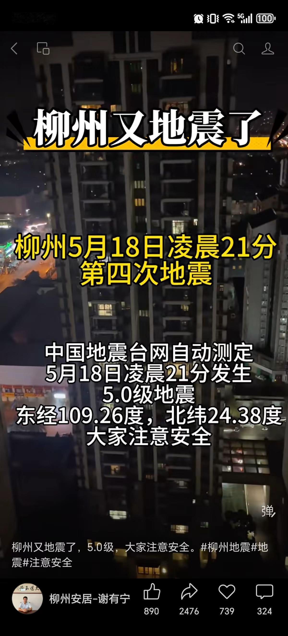 一觉醒来，听到家乡柳州地震了！那是331年来第一次地震，希望家乡所有亲友们都平安