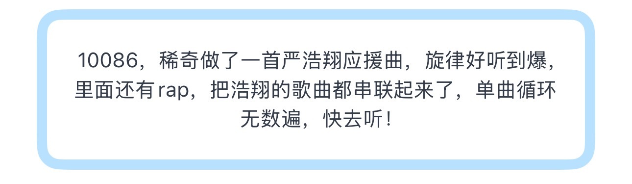 投稀奇做了一首严浩翔应援曲，旋律好听到爆，里面还有rap，把浩翔的歌曲都串联起来