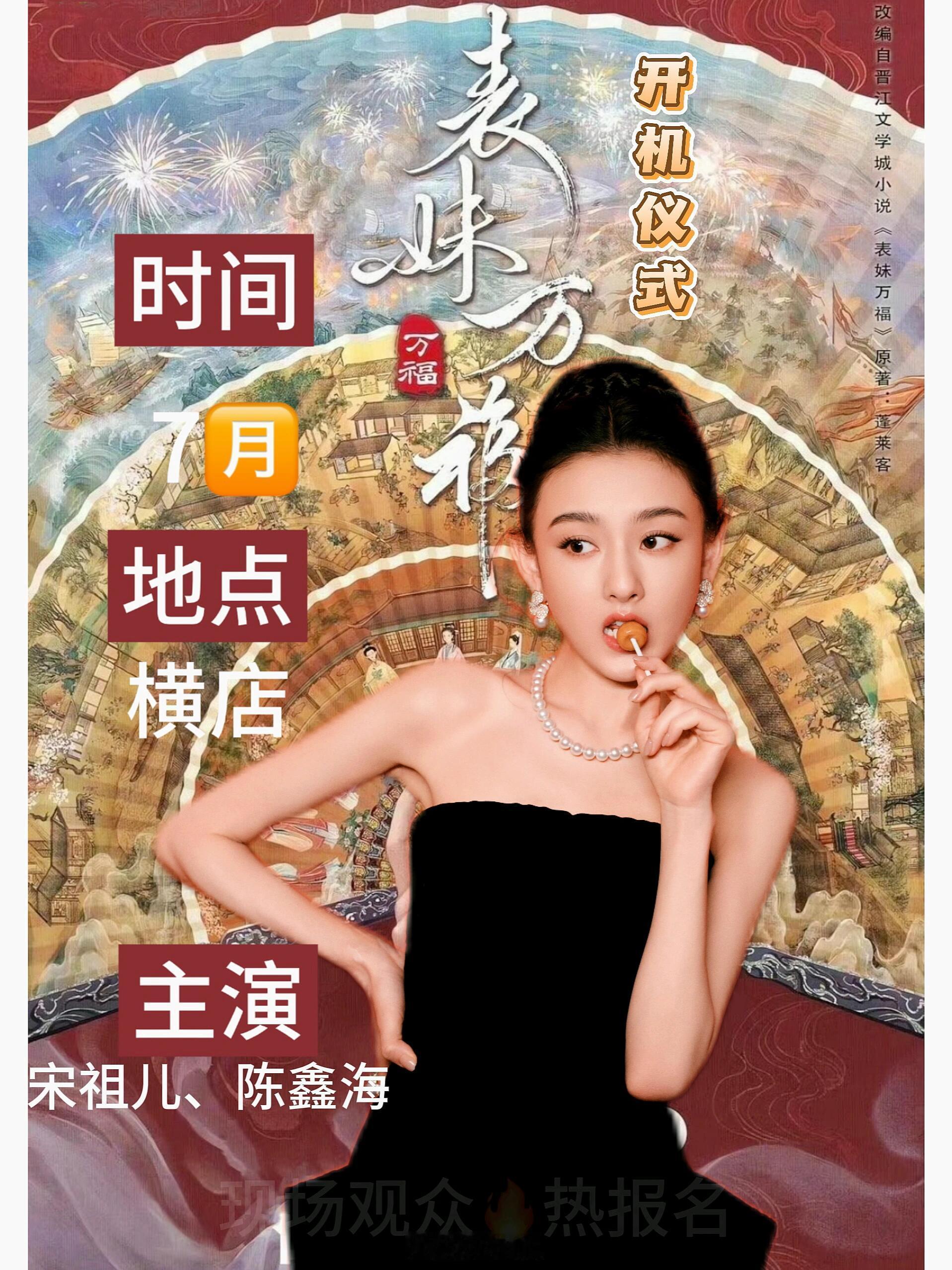 宋祖儿、陈鑫海新剧《表妹万福》 期待一下🕰️时间：7🈷️🗺️地点：横店📺