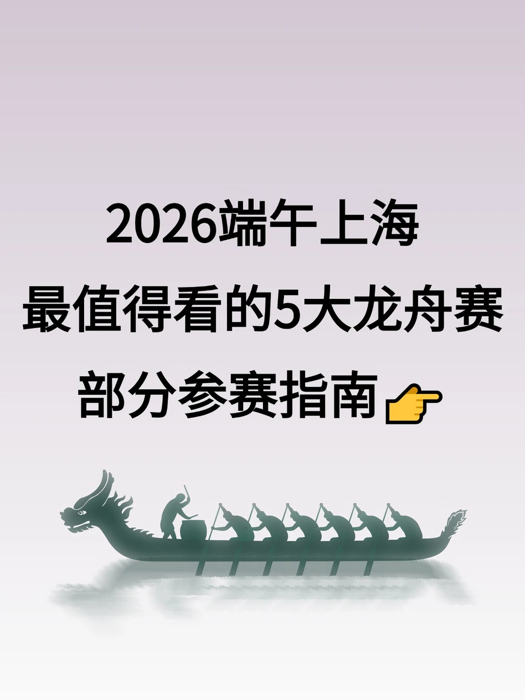 2026端午上海最值得看的5大龙舟赛