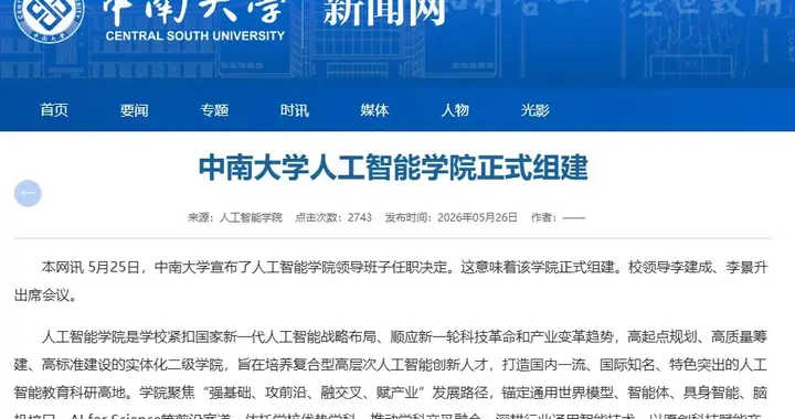 院士任院长！985，组建人工智能学院