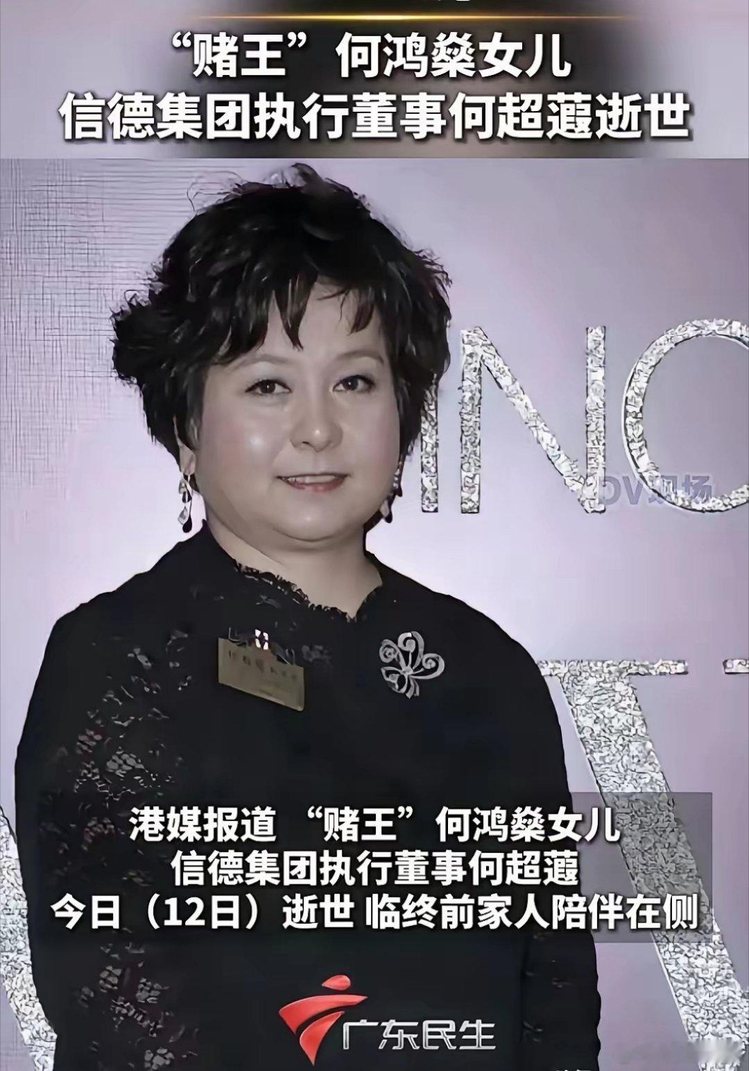 赌王女儿何超蕸走了她不是死于高龄也不是死于贫穷，更不是死于折腾而是死于疾病。刚看