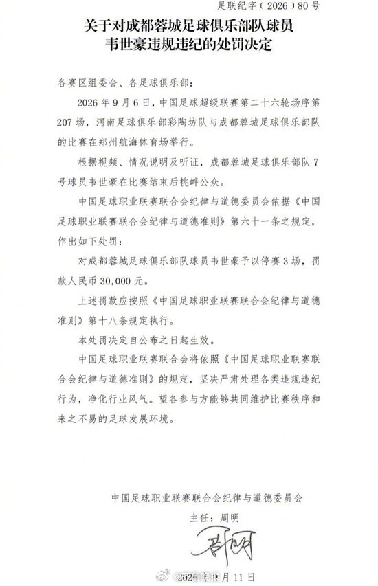 【#韦世豪挑衅公众禁赛3场罚款3万#】#中足联官方处罚韦世豪# 9月11日，中足