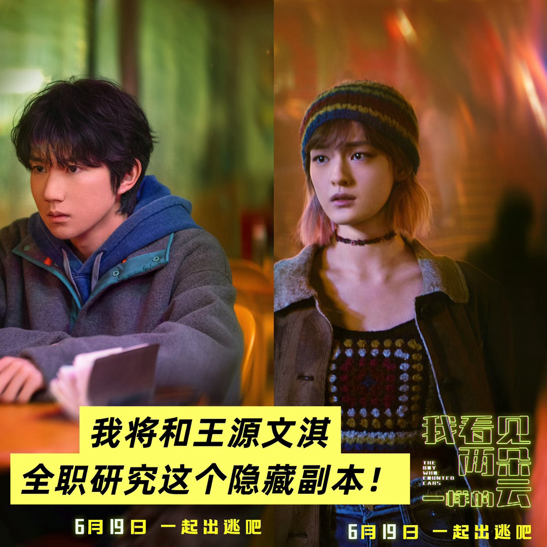 王源文淇新片全职研究隐藏副本 王源和文淇的搭配，光看脸就觉得有故事。一个内敛一个