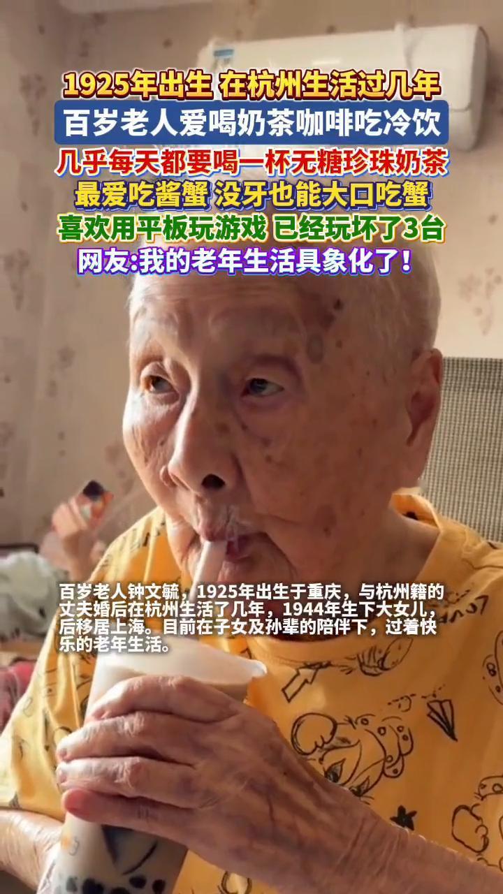 百岁老人爱喝奶茶、咖啡、吃冷饮，几乎每天都要喝一杯无糖珍珠奶茶。最爱吃酱蟹，没牙