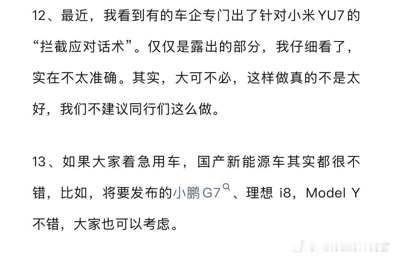 雷军昨天直播说：如果大家着急用车，等不了小米YU7，那小鹏G7、理想i8都是不错