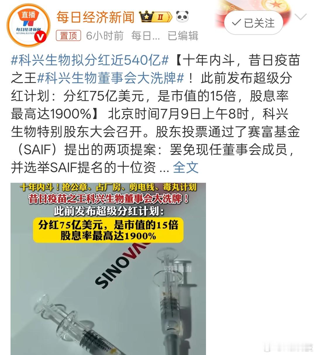 很难评……科兴生物拟分红近540亿 ​​​