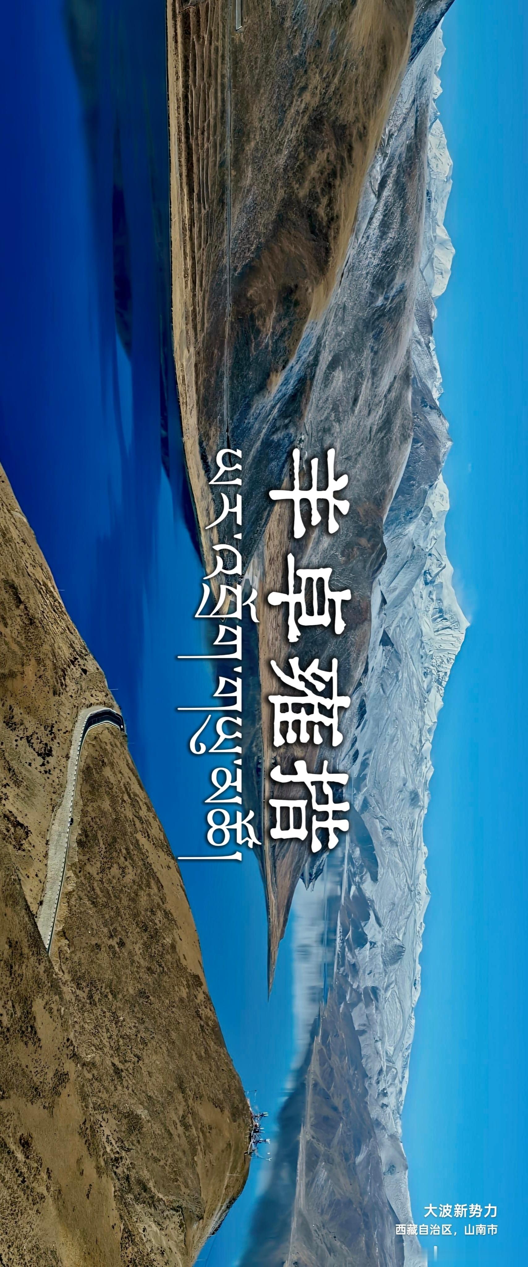4500公里蔚来ES9阿里大环线专辑（一）羊卓雍措首先感谢NIO蔚来，让我得以成