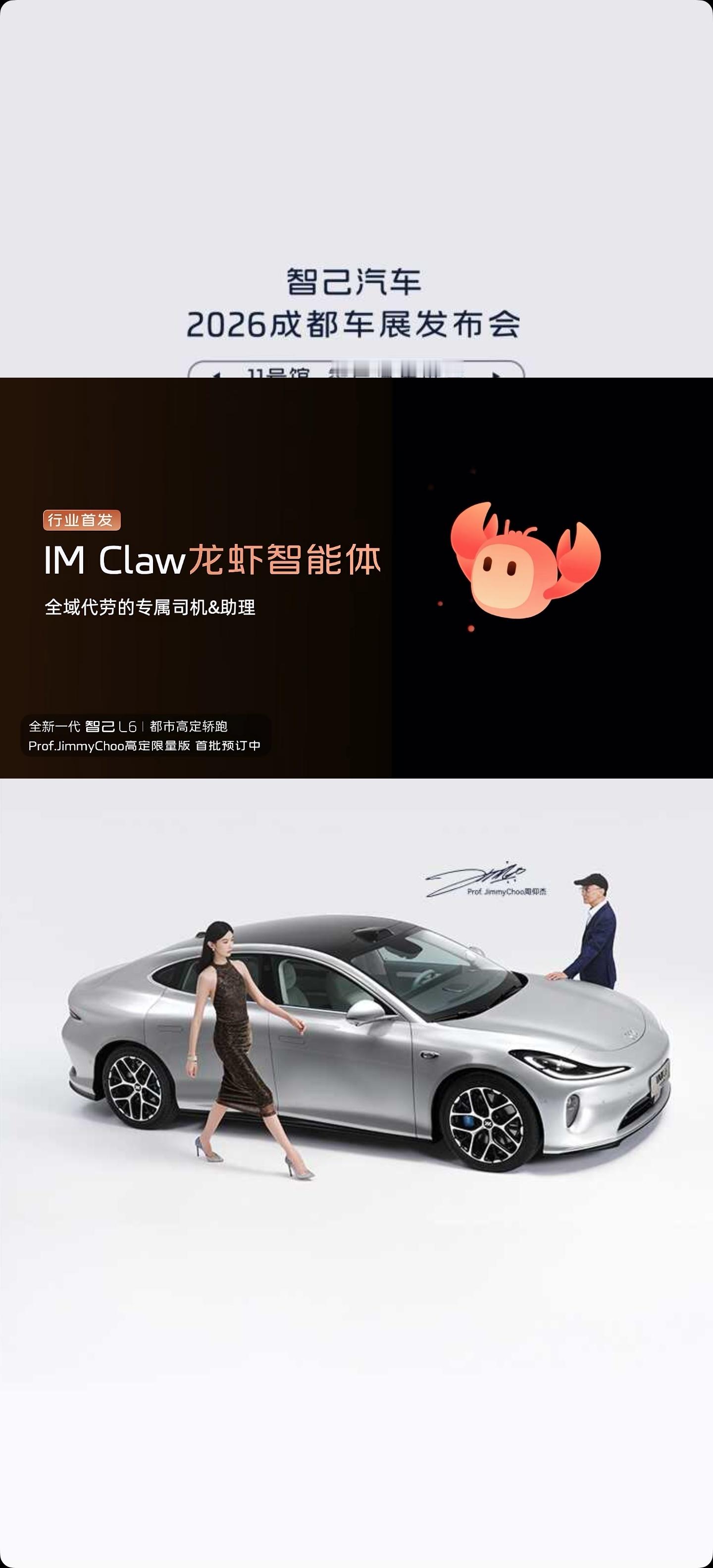 2026成都车展 全新一代智己都将搭载IM Claw龙虾智能体，智己L6将是第一