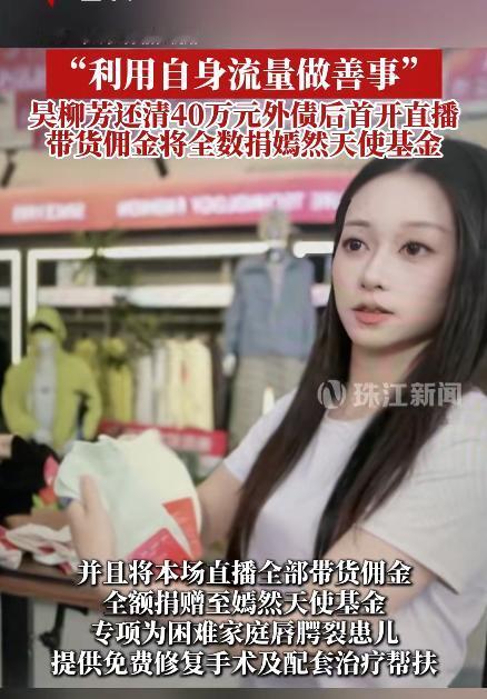 7月1日，杭州的一场带货直播，主角是前体操世界冠军吴柳芳。

镜头前，她跳舞、走